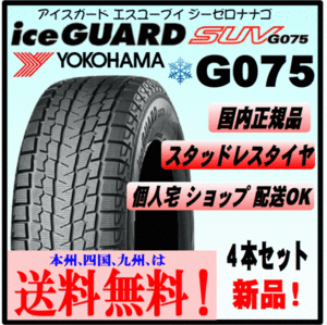 ４本価格 送料込み ヨコハマ アイスガードSUV G075 225/65R17 102Q ice GUARD スタッドレスタイヤ 個人宅 ショップ 配送OK