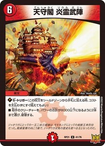 天守閣 炎霊武陣(RP21 41/76)〔U〕【火】〈鬼ヤバ逆襲S-MAX!!〉　デュエル・マスターズ