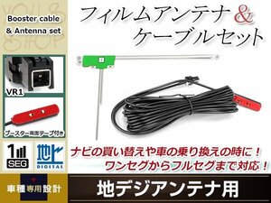 L型フィルムアンテナ 左1枚 地デジアンテナ用 ブースター内蔵型ケーブル 1本 ワンセグ フルセグ VR1 コネクター Panasonic CN-Z500D