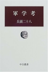 兵頭二十八 軍学考 (中公叢書)