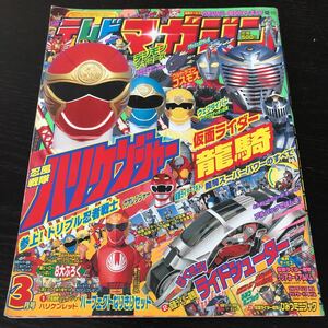 ヌ12 テレビマガジン 平成14年3月号 戦隊 仮面ライダー ウルトラマン 男の子 幼児 小学生 子供 絵本 ヒーロー キッズ 講談社 児童本 2002