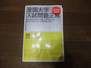 ★即決送料無料「全国大学 入試問題正解 世界史 2010年」