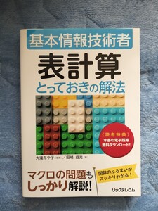 新品未使用　基本情報技術者表計算とっておきの解法 田嶋益光／著　大滝みや子／監修いいね！0送料無料