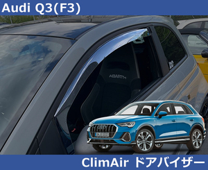 アウディ Audi Q3 F3 専用 ドアバイザー サイドバイザー　前後セット