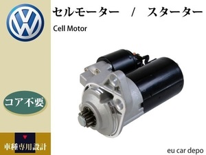 【VW ゴルフ4 1JAUM】セルモーター 020911023F 0001121006 0001121007 0001120402 0001120403 コア不要