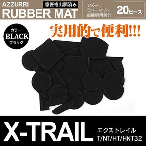 日産 エクストレイル T/NT/HT/HNT32 H25.12～ 専用設計 ラバーマット ドアポケットマット ブラック 20ピース セット