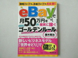 eBayで月50万円を確実に稼ぐゴールデンルール　藤木雅治著