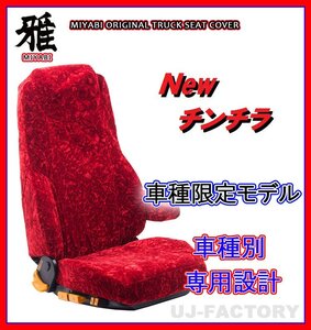 【MIYABI/New チンチラ】★ シートカバー/レッド★ふそう ジェネレーションキャンター ワイド H14/6～ 運転席＋助手席＋中席(TS-F031-G