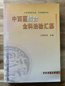 中文・中国医学書　『中西医結合全科治験彙纂』　江明旺・主編　2006　中医古籍出版社