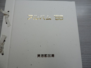 ★アルバム’９６郵便切手帳★　　１９９６年　　東海郵政局、専用アルバム・解説付　　３８４０円分　　額面割れ　　新品・未使用 