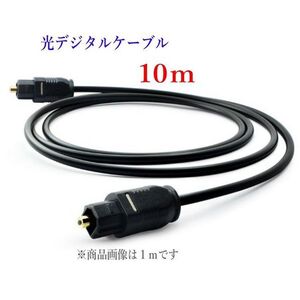 光デジタルケーブル 10m 光ケーブル TOSLINK 角型プラグ オーディオケーブル