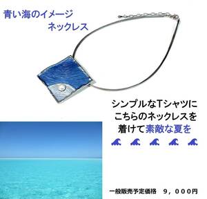 特売セール　送料込何と３５００円　◇海のイメージがする清涼感のあるパール入ペンダント＆ ８連のワイヤーネックレス