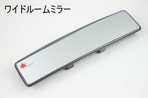 3パターンから選択　ワイドルームミラー　30cmタイプ　ルームミラーをドレスアップ　ワイドで視界を広げるとともにスタイリッシュ感を演出