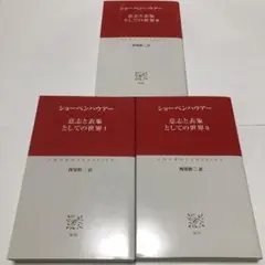 ショーペンハウアー 意思と表象としての世界　3冊セット