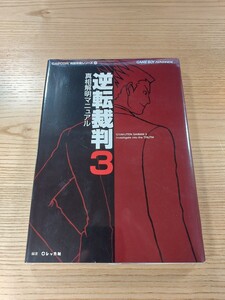 【E2287】送料無料 書籍 逆転裁判3 真相解明マニュアル ( GBA 攻略本 空と鈴 )