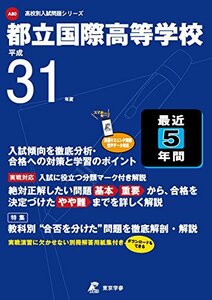 【中古】 都立 国際高等学校 英語リスニング問題音声データ付き 平成31年度用 【過去5年分収録】 (高校別入試問題シリ