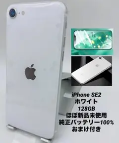 266★ほぼ新品未使用★iPhone SE2 充電0回/純正バッテリー100%