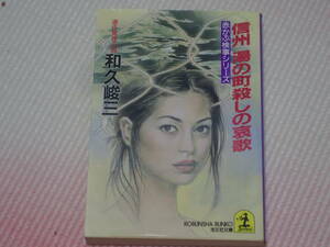 赤かぶ検事シリーズ「信州　湯の町殺しの哀歌」和久俊三/著　光文社文庫
