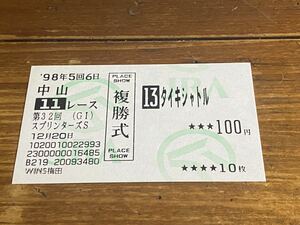 【008】競馬　単勝馬券　旧型　複勝式　1998年　第32回スプリンターズS タイキシャトル　WINS梅田