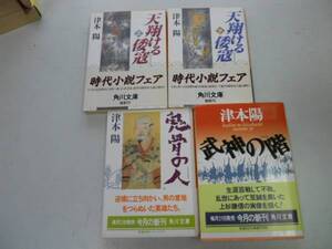 ●P277●津本陽4冊●天翔ける倭寇●上下巻完結●鬼骨の人●武神の階●即決