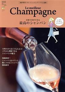 お取り寄せできる 最高のシャンパン Le meilleur Champagne 別冊家庭画報/世界文化社(編者)