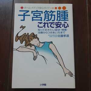 子宮筋腫これで安心 佐藤孝道 小学館