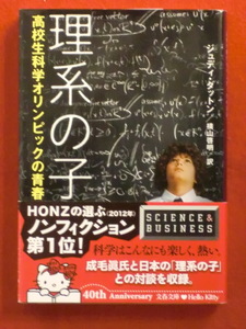 【初版】理系の子　高校生科学オリンピックの青春　ジュディ・ダットン　横山啓明・訳　文春文庫