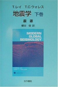 [A11833962]地震学〈下巻〉震源 [単行本] レイ，T.、 ウォレス，T.C.、 Lay，Thorne、 Wallace，Terry C.;