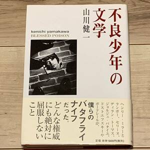 初版帯付 山川健一 不良少年の文学 中央公論新社刊