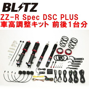 ブリッツ ZZ-R Spec DSC PLUS DAMPER車高調 MM53Sフレアワゴンカスタムスタイル R06A 4WD 2018/2～