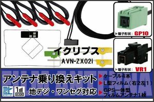 フィルムアンテナ GPS一体型ケーブル セット 地デジ ワンセグ フルセグ イクリプス ECLIPSE DTVF12 同等品 AVN-ZX02i VR1 対応 高感度