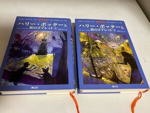 ハリーポッター　第四巻　炎のゴブレット上、下　２冊