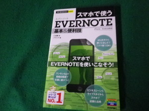 ■スマホで使うEVERNOTE基本＆便利技 仁志睦 バウンド編 技術評論社■FAUB2024030502■