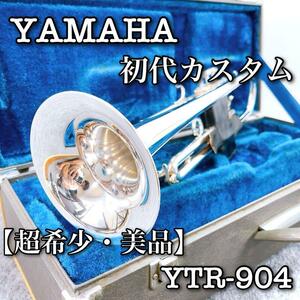 【超希少・美品】YAMAHA 初代カスタムトランペット YTR-904　管楽器　楽器　マウスピース付き　トランペット　