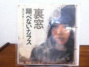 浅川マキ 「 裏窓 / 翔べないカラス 」 EP盤/7inch ETP-2862 ※赤盤 @送料370円 (X-6)