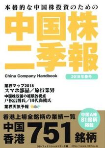 中国株二季報(2018年春号) 本格的な中国株投資のための/DZHフィナンシャルリサーチ(編者)