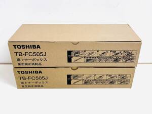 【未使用】TOSHIBA 東芝 純正廃トナーボックス TB-FC505J 2個セット　W4085003