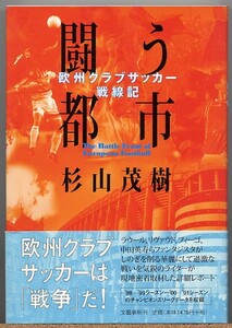 即決◆ 闘う都市　欧州クラブサッカー戦線記　杉山茂樹