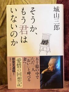 そうか、もう君はいないのか 城山三郎／著