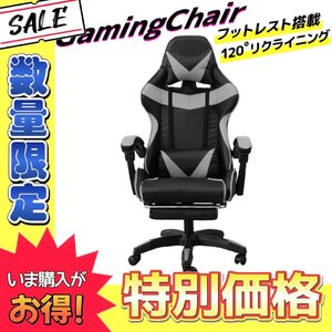 【数量限定価格】未使用 ゲーミングチェア 120度 リクライニング フットレスト付き 事務 イス 在宅 テレワーク ゲーム 人気 グレー