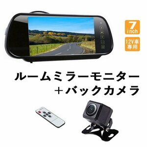 ルームミラーモニター 7インチ ミラー型 バックカメラ 取付簡単 リモコン付き 12V車