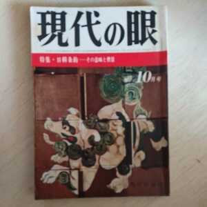 現代評論社　現代の眼　昭和40年10月号 日韓条約　その意味と背景