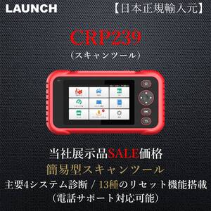 【日本正規輸入元】LAUNCH CRP239 当社展示品 OBDⅡ スキャンツール 自動車故障診断機 日本語表示 輸入車 整備