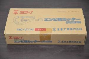 【未使用】未来工業 エンビ管カッター (大口径用) MC-V114　φ48～φ114mm迄 S1126-3xxx4