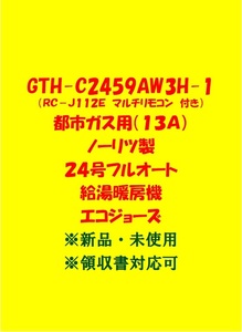 (N4) 土日祝可 領収書対応 GTH-C2459AW3H-1 都市ガス用 (リモコン付) ノーリツ 24号 フルオート ガス給湯暖房機 エコジョーズ 給湯器 新品