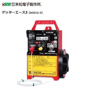 [特売] 電気柵本器 末松電子製作所 ゲッターエース３[ACE12-3] アルカリ電池式 最大電線長3,300m 害獣対策