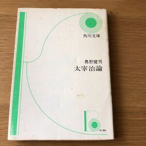 角川文庫 奥野健男 太宰治論　送料無料