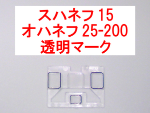 妻面ガラス 透明 マーク 14系/24系 スハネフ15/オハネフ25-200 彗星/あかつき/北斗星/エルム/はまなす 等 トミックス TOMIX