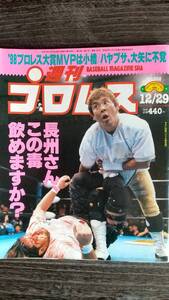 週刊プロレス 1998/12/29 NO.892 表紙：大仁田厚