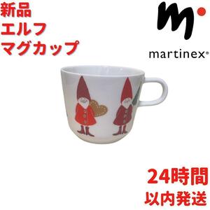 新品 マルティネックス エルフ マグカップ 2.5dL(250mL)